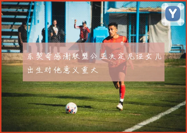 东契奇感谢联盟公正决定见证女儿出生对他意义重大