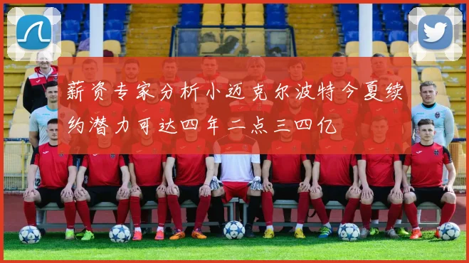薪资专家分析小迈克尔波特今夏续约潜力可达四年二点三四亿
