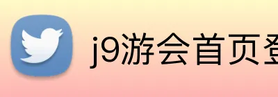 j9游会首页登录入口 logo